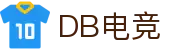 DB电竞(DBGame)官方网站-华语电竞行业引领者